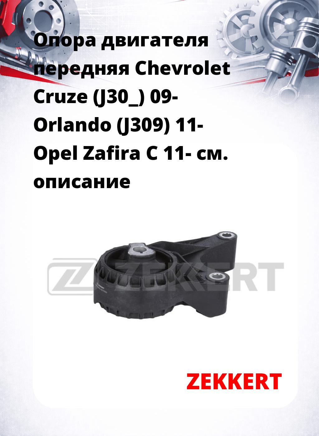 Опора двигателя передняя Chevrolet Cruze (J30_) 09- Orlando (J309) 11- Opel Zafira C 11-