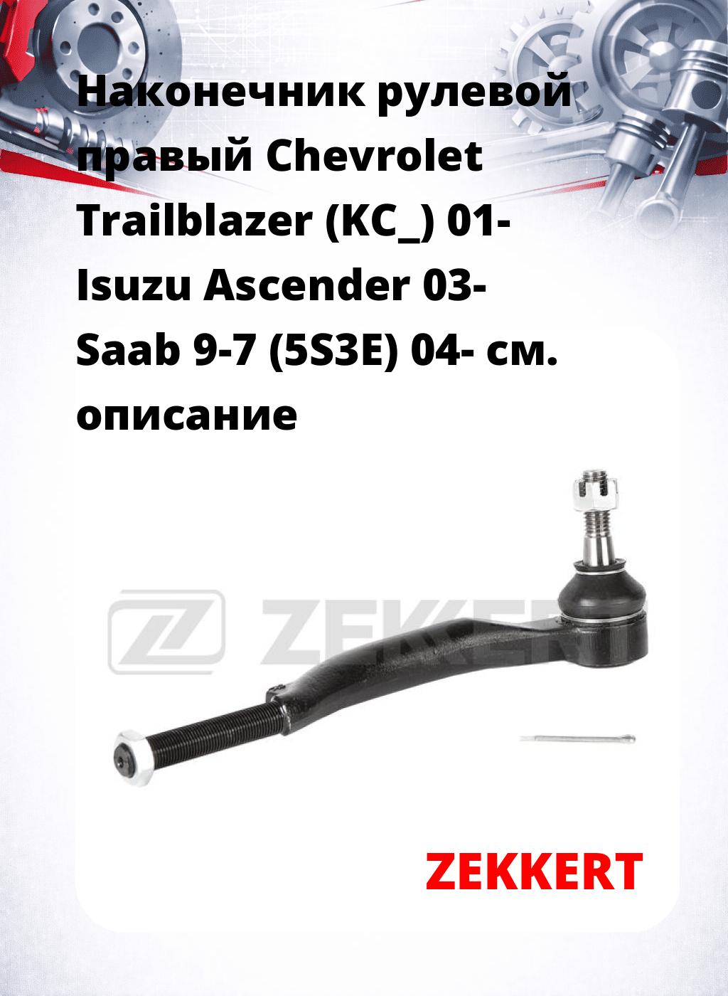 Наконечник рулевой  правый  Chevrolet Trailblazer (KC_) 01- Isuzu Ascender 03- Saab 9-7 (5S3E) 04-