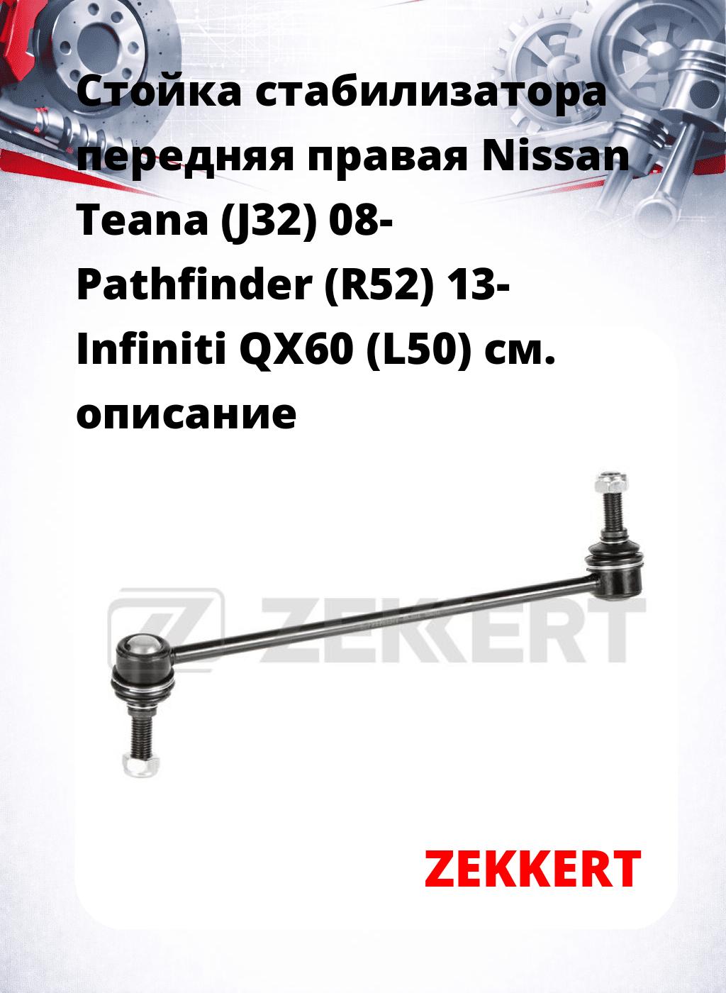 Стойка стабилизатора передняя  правая Nissan Teana (J32) 08- Pathfinder (R52) 13- Infiniti QX60 (L50)