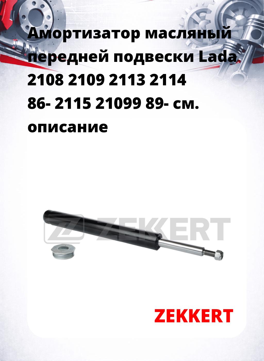 Амортизатор масляный передней подвески Lada 2108  2109  2113  2114 86-  2115  21099 89-