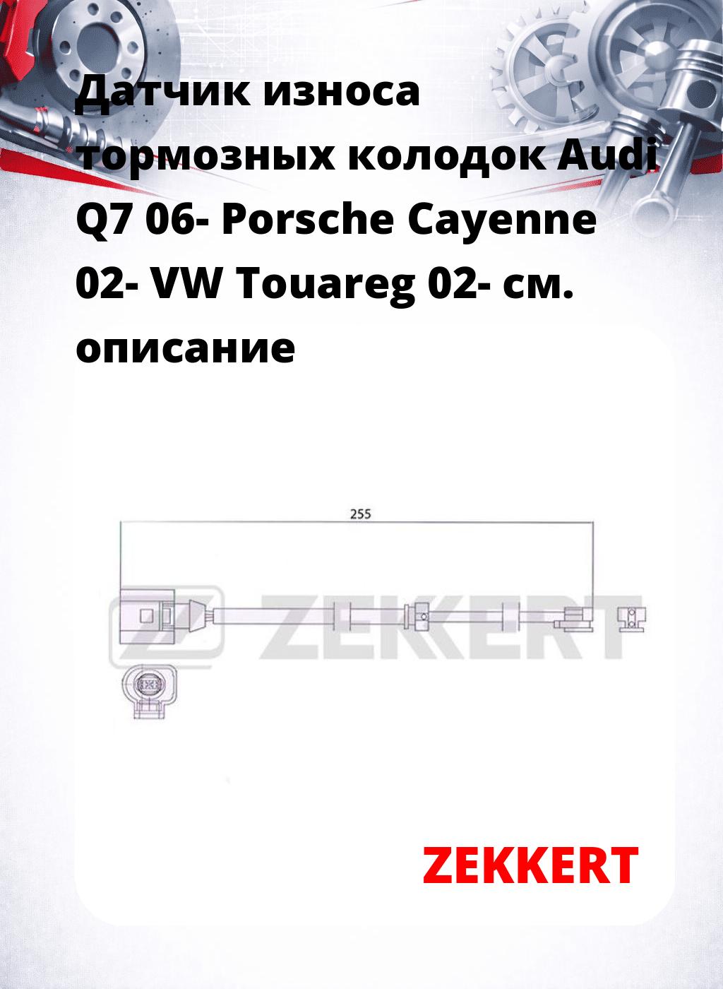 Датчик износа тормозных колодок Audi Q7 06-  Porsche Cayenne 02-  VW Touareg 02-