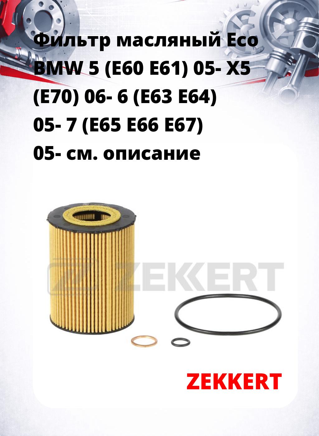 Фильтр масляный Eco BMW 5 (E60 E61) 05- X5 (E70) 06- 6 (E63 E64) 05- 7 (E65 E66 E67) 05-