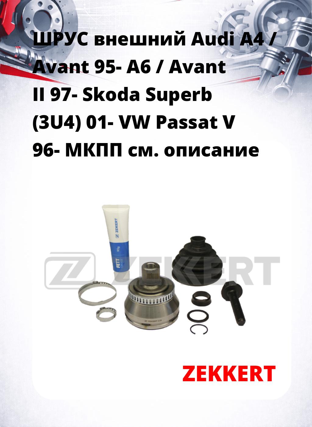 ШРУС внешний Audi A4 / Avant 95-  A6 / Avant II 97-  Skoda Superb (3U4) 01-  VW Passat V 96-  МКПП