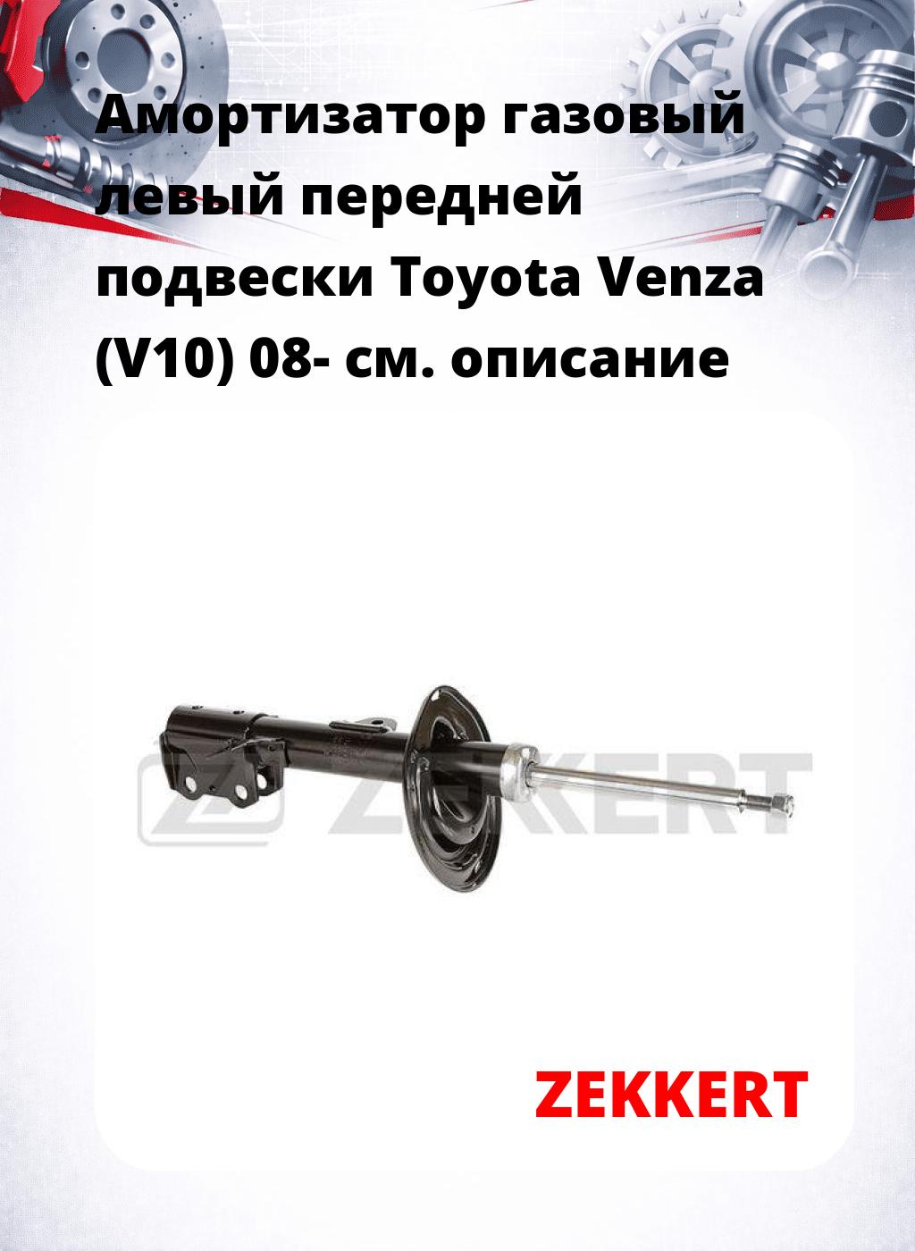Амортизатор газовый левый передней подвески Toyota Venza (V10) 08-