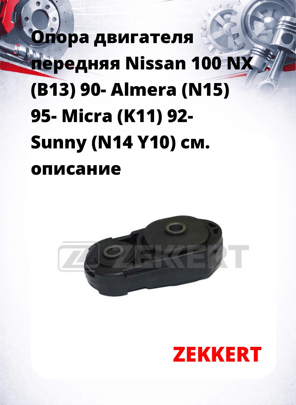 Опора двигателя передняя Nissan 100 NX (B13) 90- Almera (N15) 95- Micra (K11) 92- Sunny (N14 Y10)