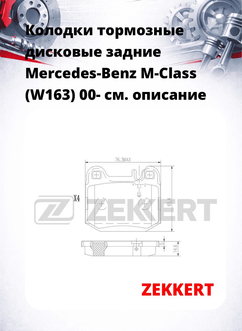 Колодки тормозные дисковые задние Mercedes-Benz M-Class (W163) 00-