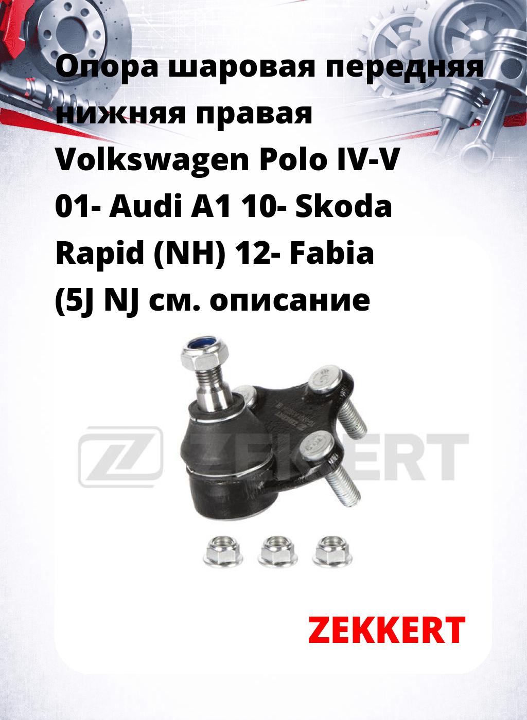 Опора шаровая передняя нижняя правая Volkswagen Polo IV-V 01- Audi A1 10- Skoda Rapid (NH) 12- Fabia (5J NJ