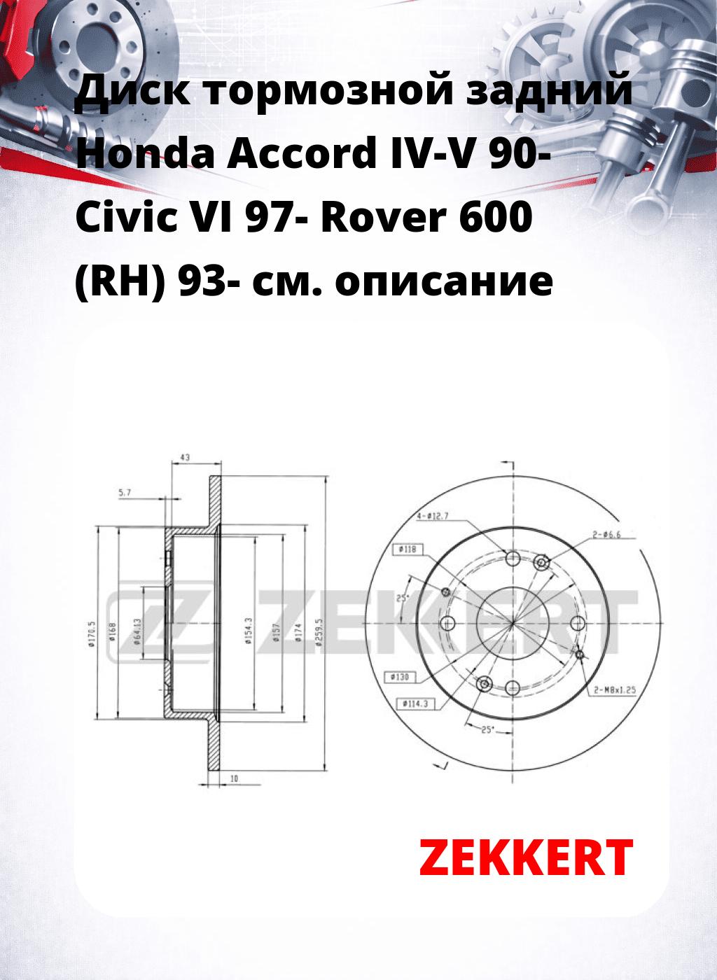 Диск тормозной задний Honda Accord IV-V 90-  Civic VI 97-  Rover 600 (RH) 93-