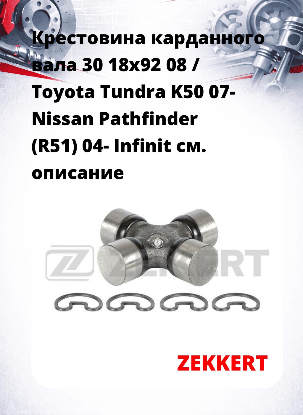 Крестовина карданного вала 30 18x92 08 / Toyota Tundra K50 07- Nissan Pathfinder (R51) 04- Infinit