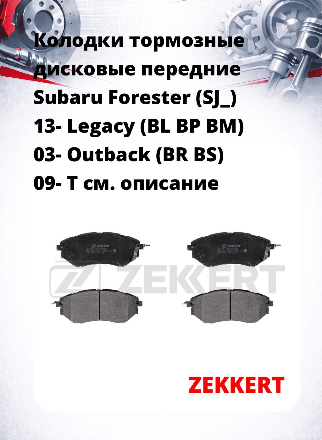 Колодки тормозные дисковые передние Subaru Forester (SJ_) 13- Legacy (BL BP BM) 03- Outback (BR BS) 09- T