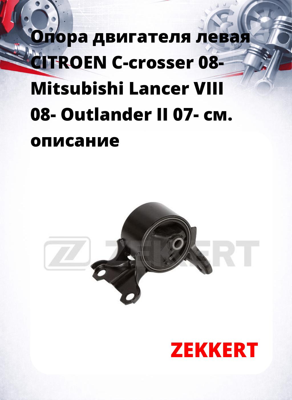Опора двигателя левая CITROEN C-crosser 08- Mitsubishi Lancer VIII 08- Outlander II 07-
