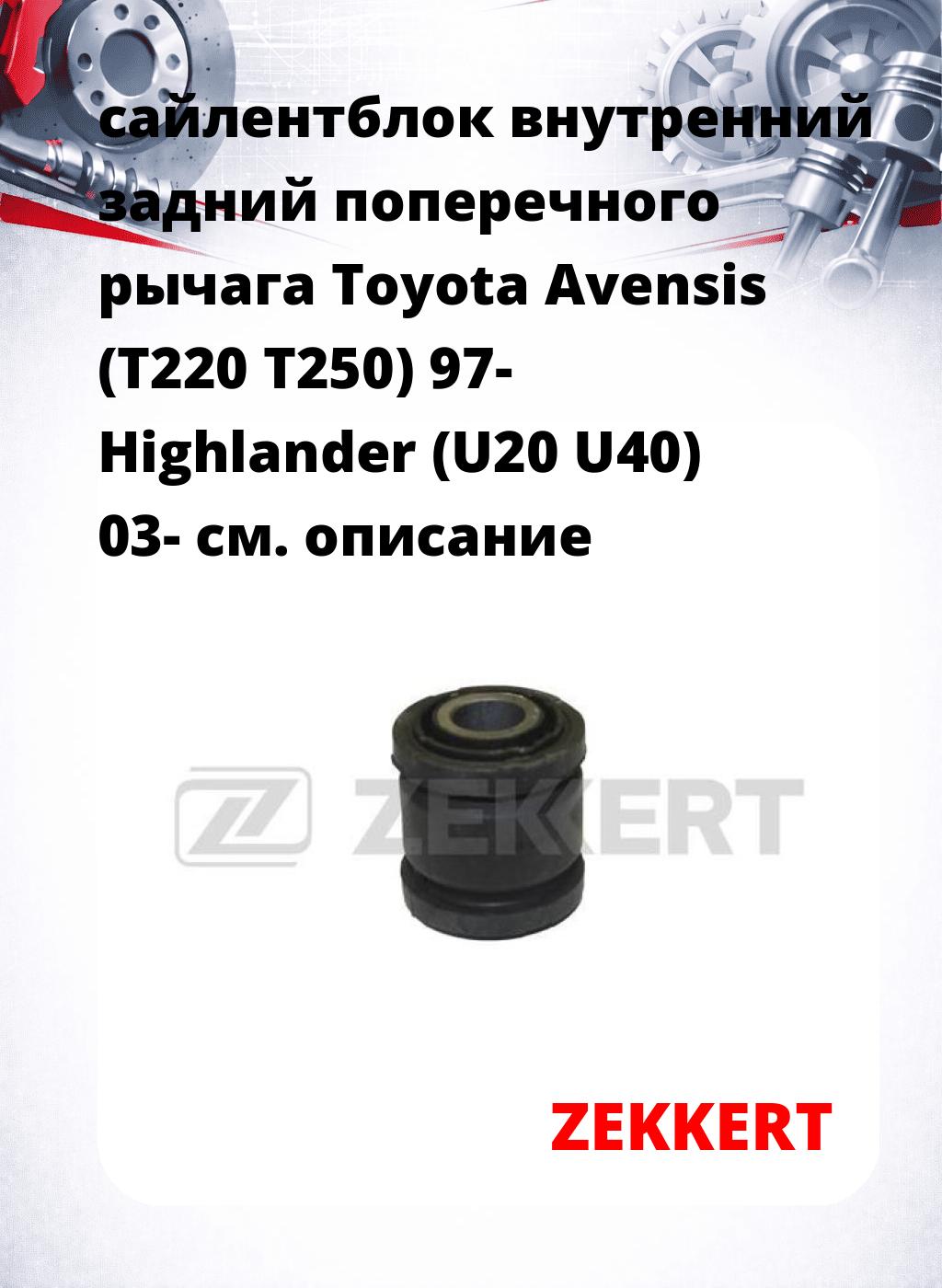 сайлентблок внутренний задний поперечного  рычага Toyota Avensis (T220 T250) 97- Highlander (U20 U40) 03-