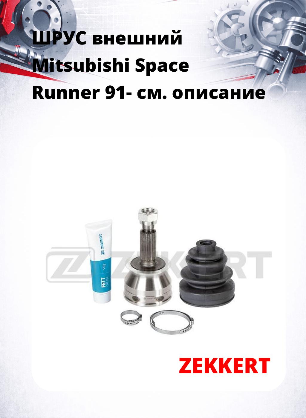 ШРУС внешний Mitsubishi Space Runner 91-