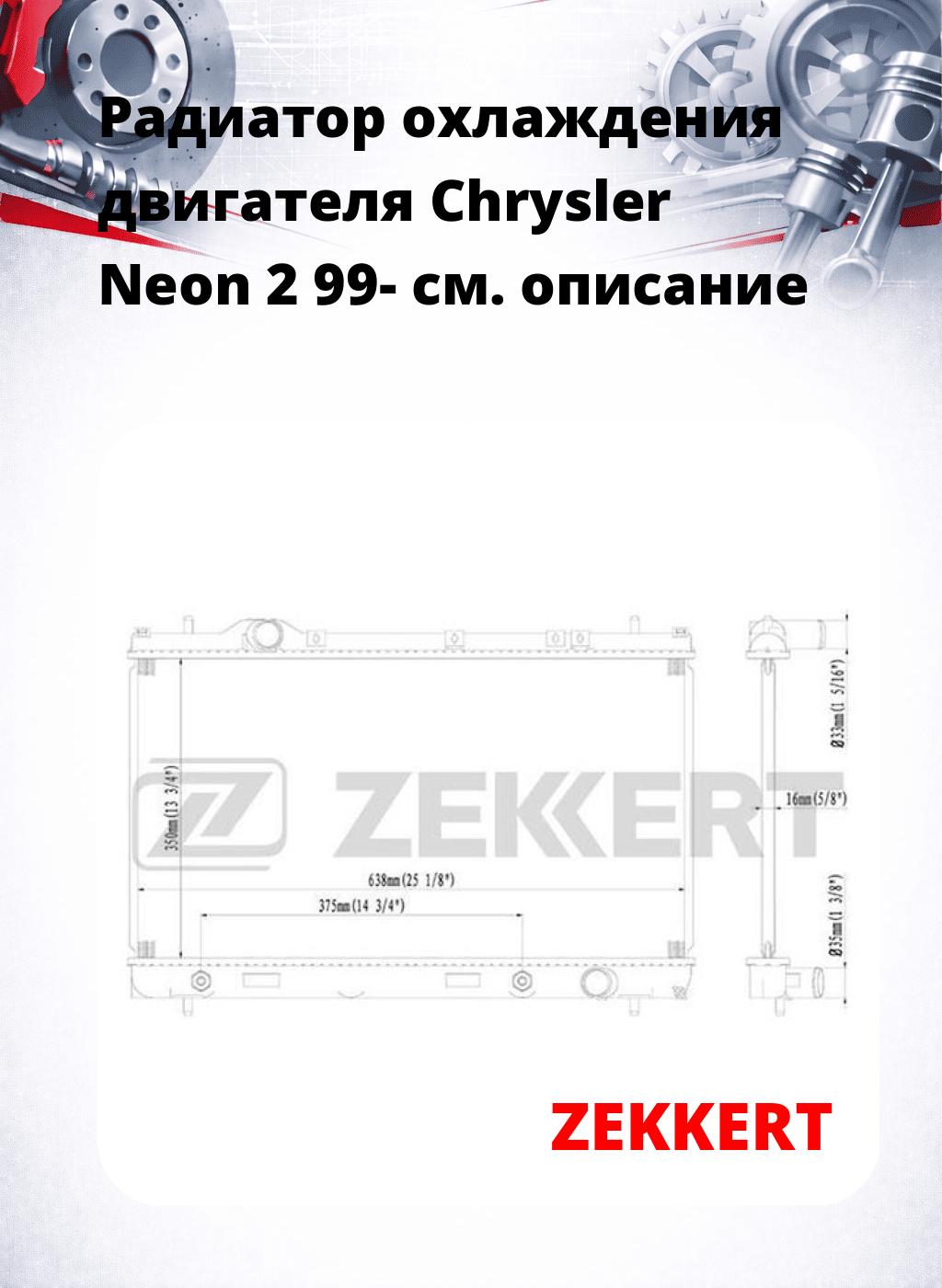 Радиатор охлаждения двигателя Chrysler Neon 2 99-