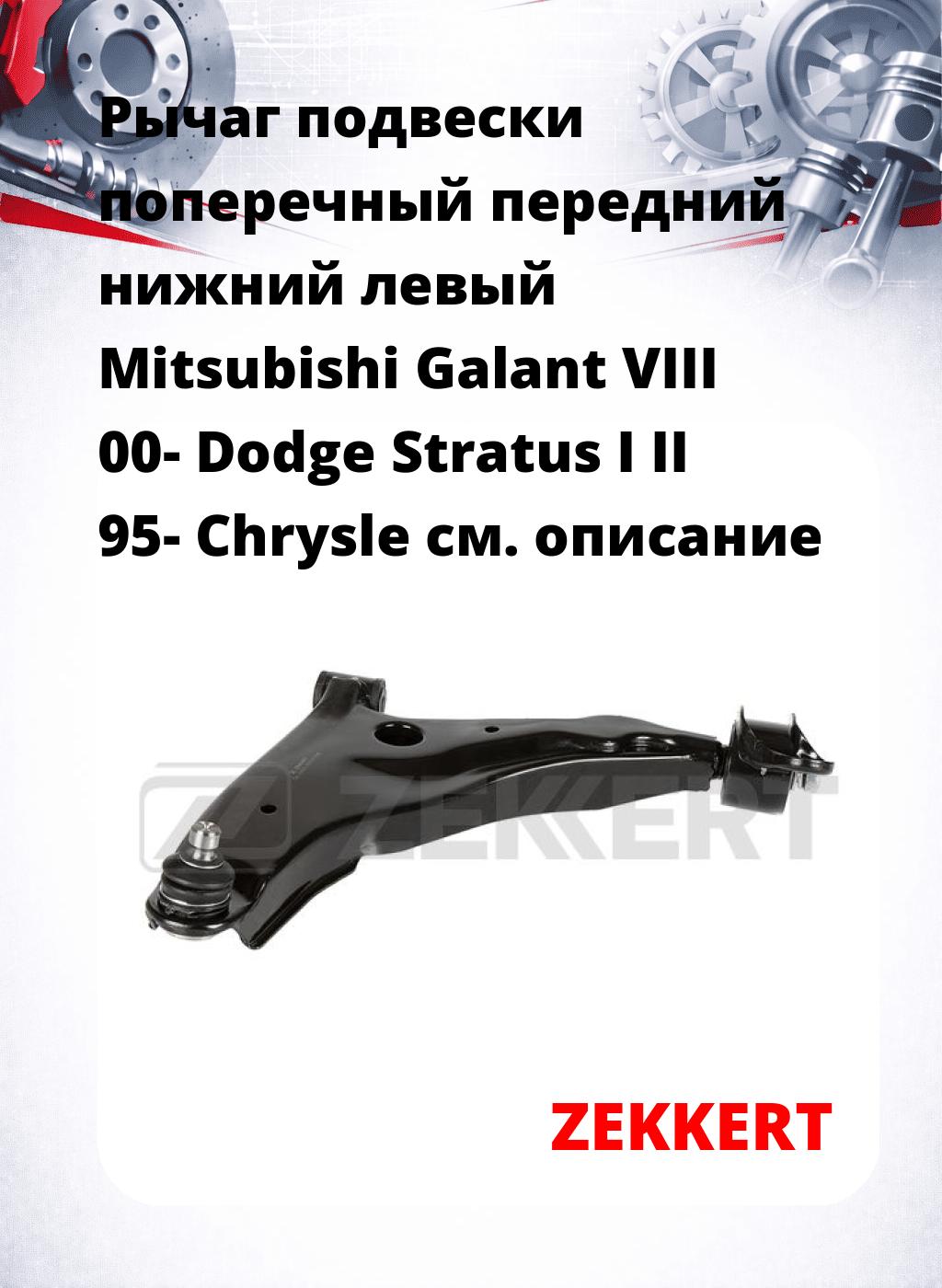 Рычаг подвески поперечный передний нижний левый Mitsubishi Galant VIII 00- Dodge Stratus I II 95- Chrysle