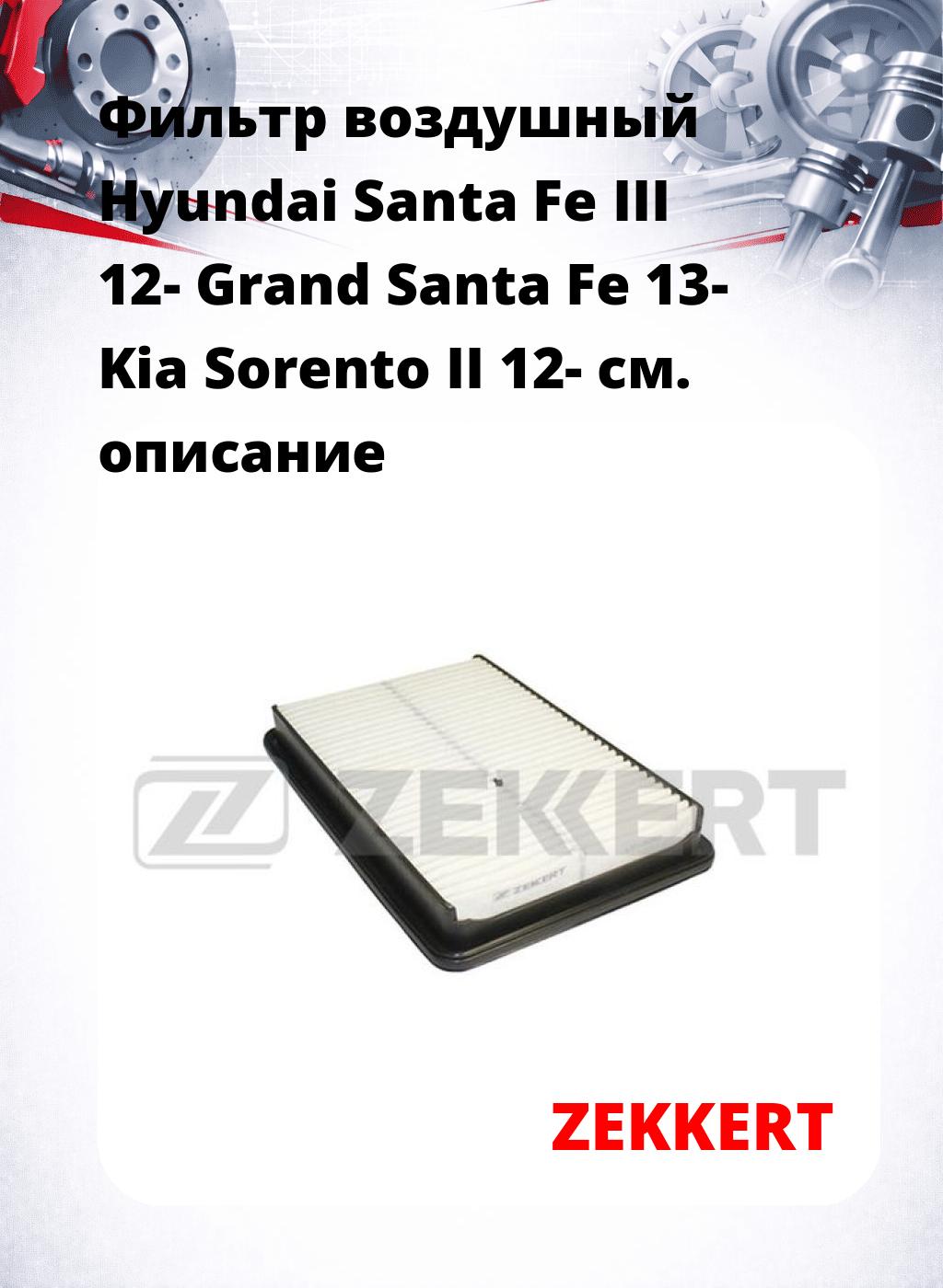 Фильтр воздушный  Hyundai Santa Fe III 12- Grand Santa Fe 13- Kia Sorento II 12-