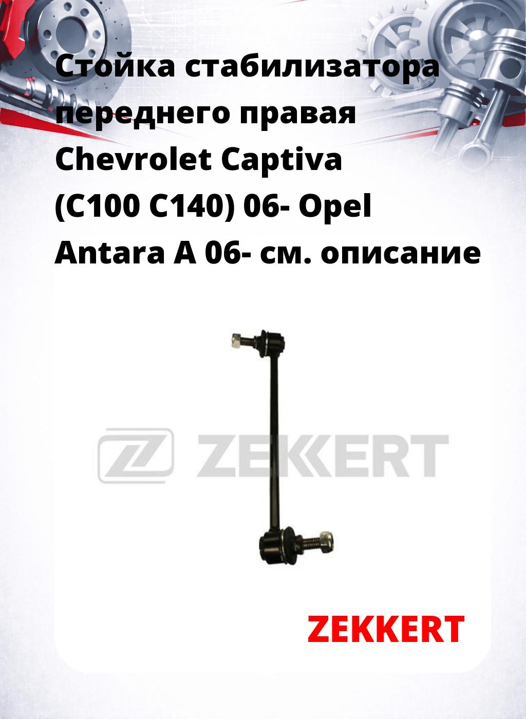 Стойка стабилизатора переднего правая  Chevrolet Captiva (C100  C140) 06-  Opel Antara A 06-