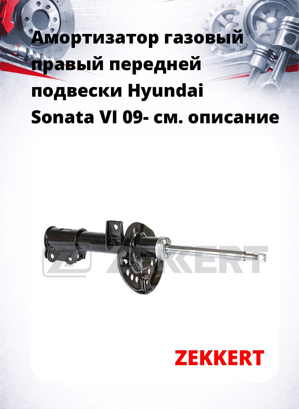Амортизатор газовый правый передней подвески Hyundai Sonata VI 09-