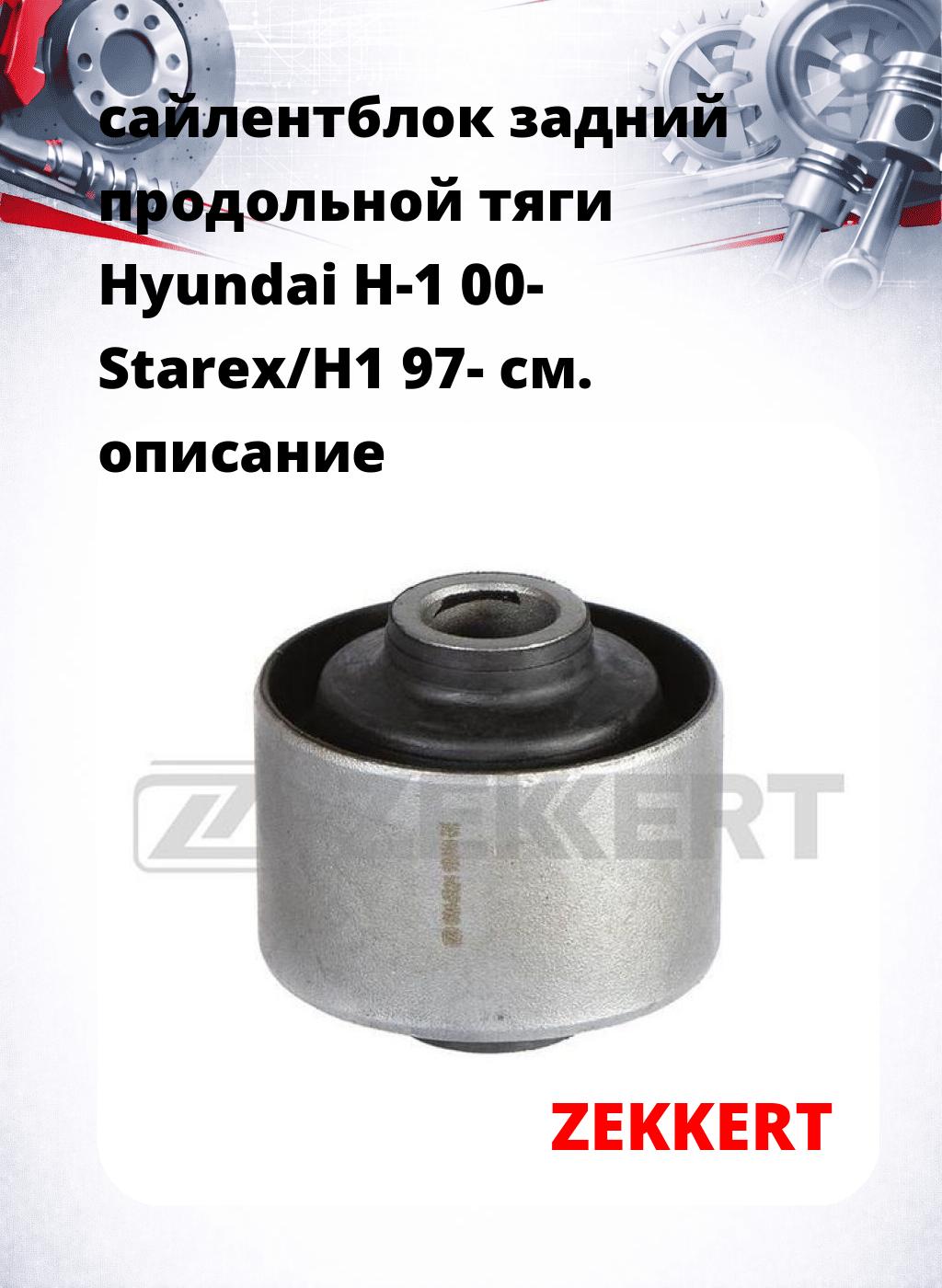 сайлентблок задний продольной тяги Hyundai H-1 00- Starex/H1 97-