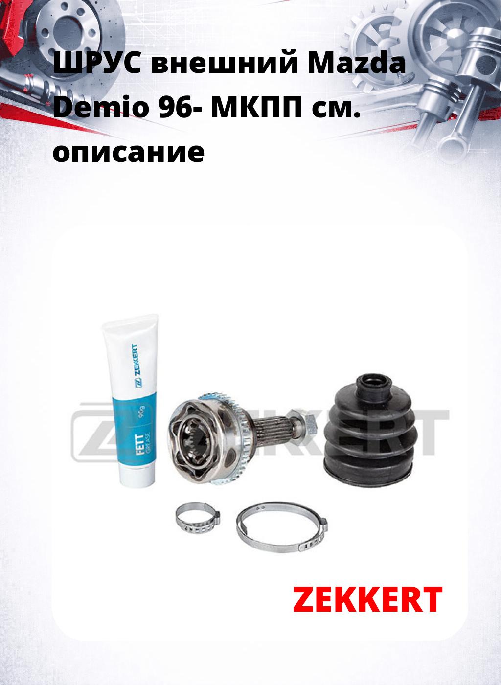 ШРУС внешний Mazda Demio 96-  МКПП
