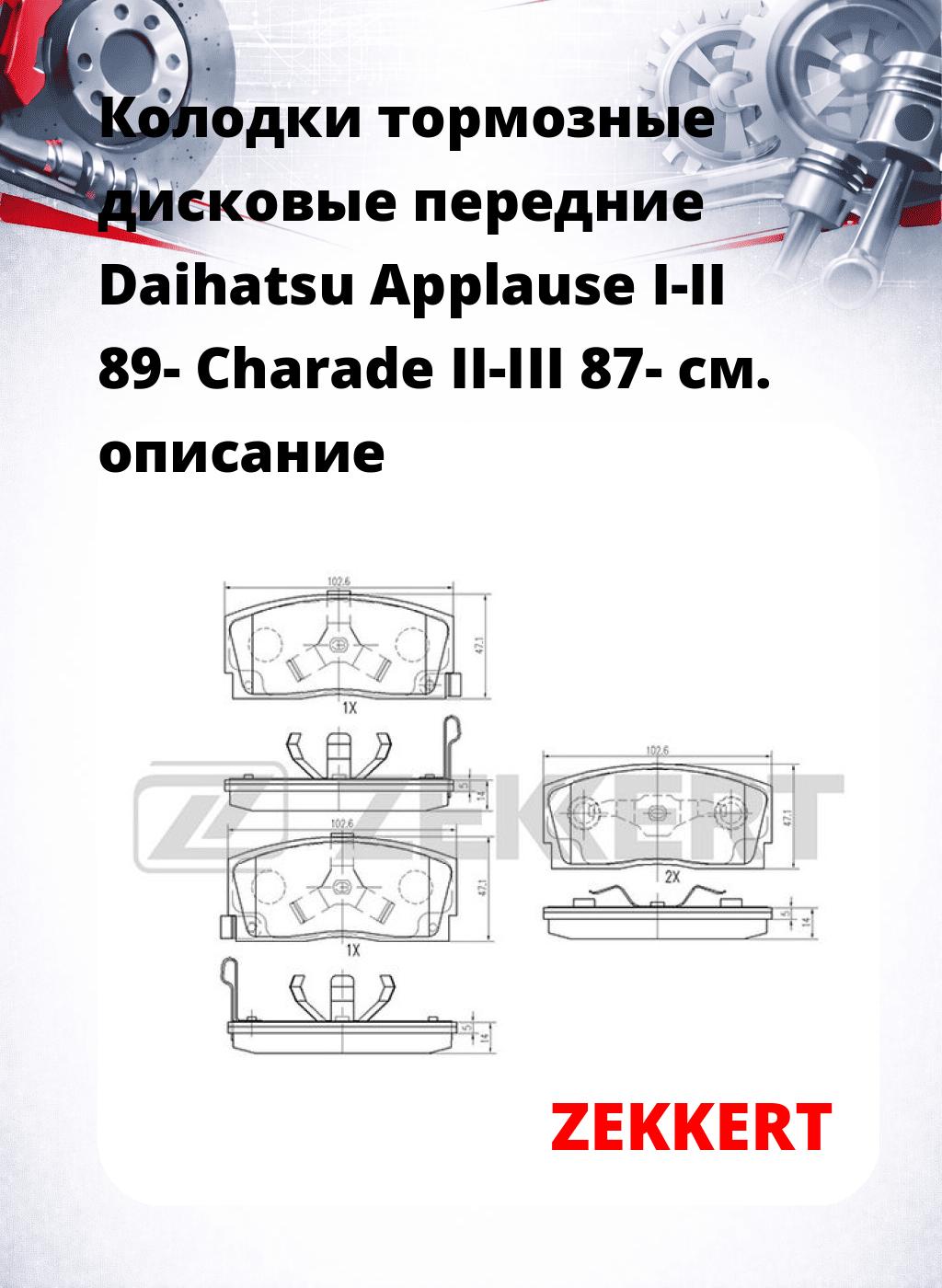 Колодки тормозные дисковые передние Daihatsu Applause I-II 89-  Charade II-III 87-