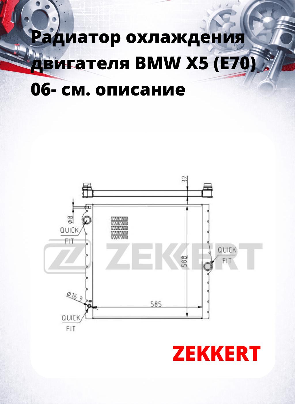 Радиатор охлаждения двигателя BMW X5 (E70) 06-