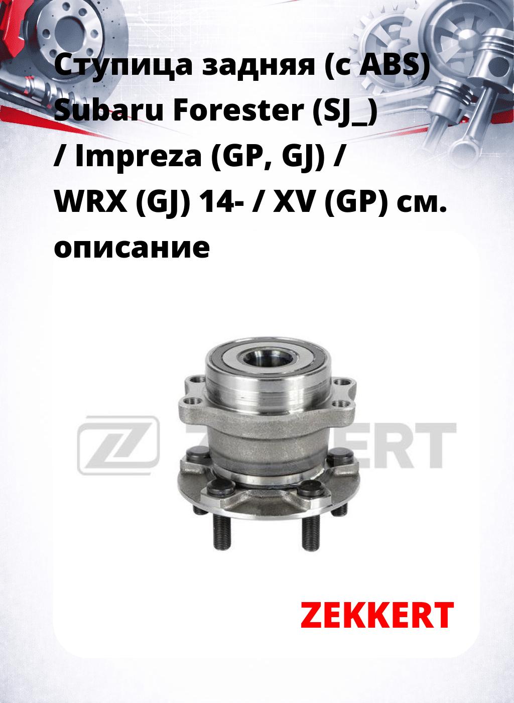 Ступица задняя (с ABS) Subaru Forester (SJ_) / Impreza (GP, GJ) / WRX (GJ) 14- / XV (GP)