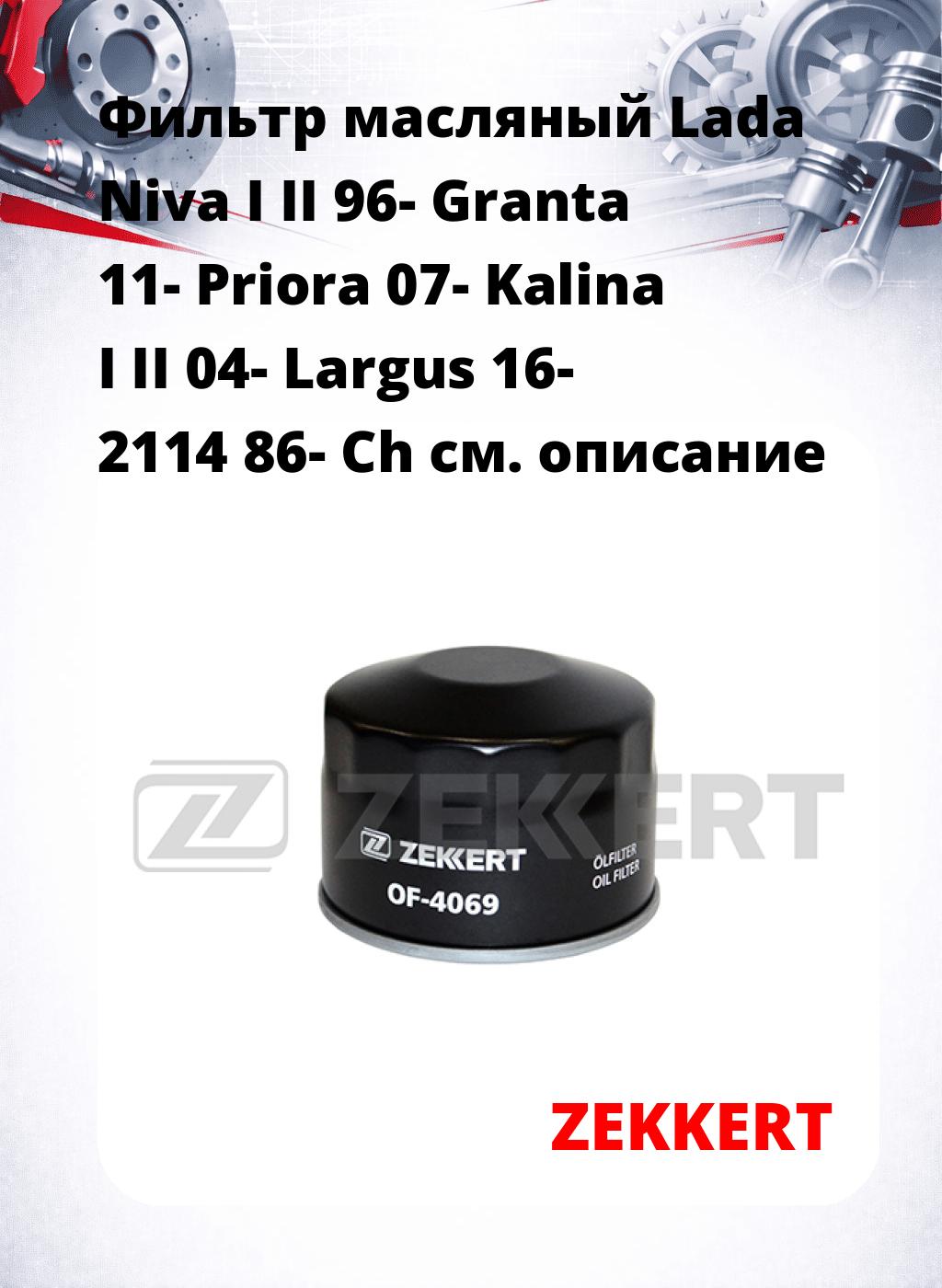 Фильтр масляный Lada Niva I II 96- Granta 11- Priora 07- Kalina I II 04- Largus 16- 2114 86- Ch
