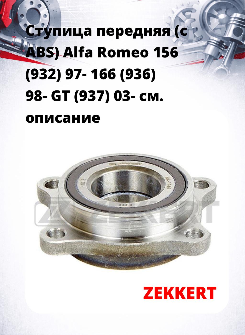 Ступица передняя (с ABS) Alfa Romeo 156 (932) 97-  166 (936) 98-  GT (937) 03-