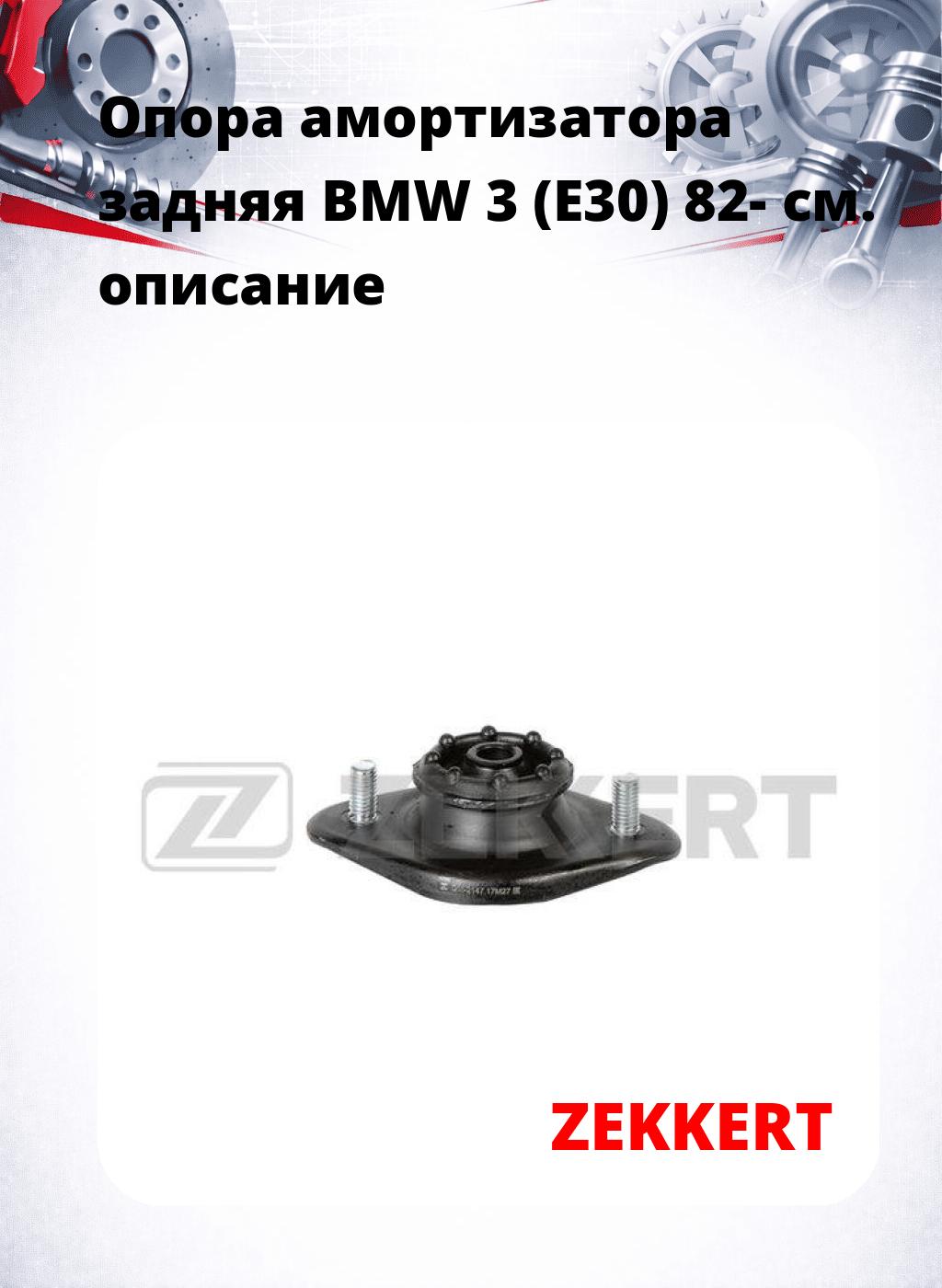 Опора амортизатора задняя BMW 3 (E30) 82-