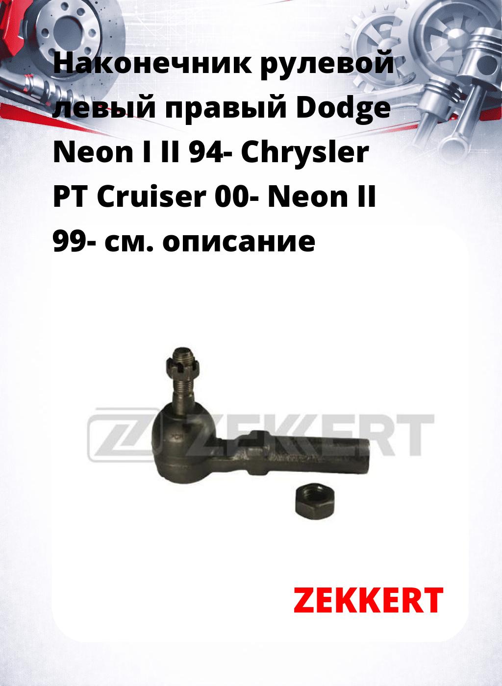 Наконечник рулевой левый  правый Dodge Neon I II 94- Chrysler PT Cruiser 00- Neon II 99-