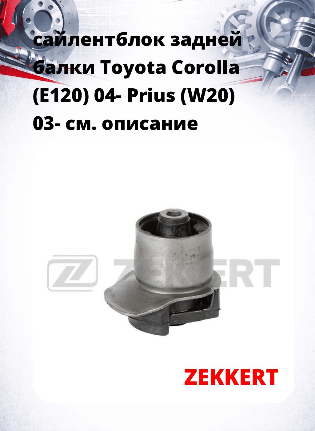 сайлентблок задней балки Toyota Corolla (E120) 04- Prius (W20) 03-