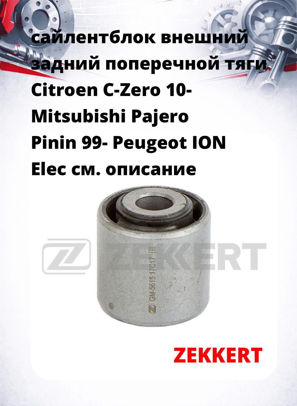 сайлентблок внешний задний поперечной тяги Citroen C-Zero 10- Mitsubishi Pajero Pinin 99- Peugeot ION Elec