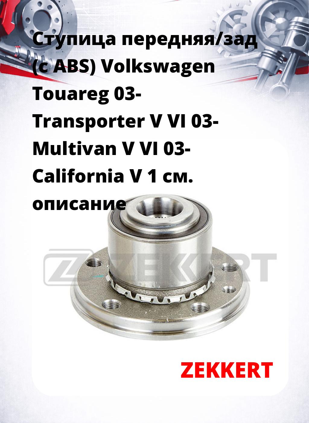 Ступица передняя/зад (с ABS) Volkswagen Touareg 03-  Transporter V  VI 03-  Multivan V  VI 03-  California V 1