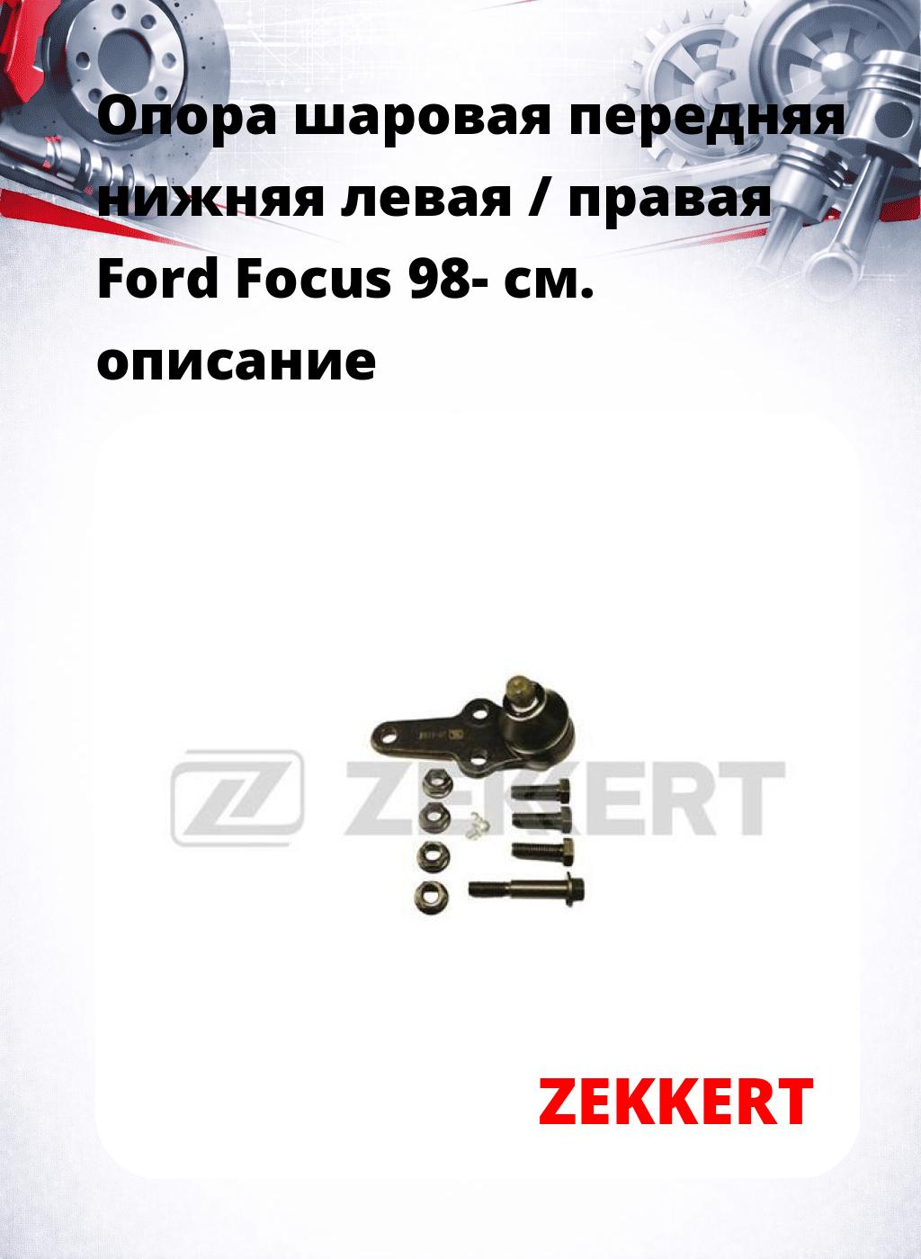 Опора шаровая передняя нижняя левая / правая Ford Focus 98-