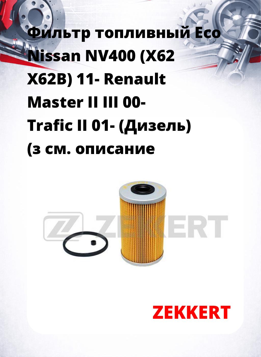 Фильтр топливный  Eco Nissan NV400 (X62 X62B) 11- Renault Master II III 00- Trafic II 01- (Дизель) (з