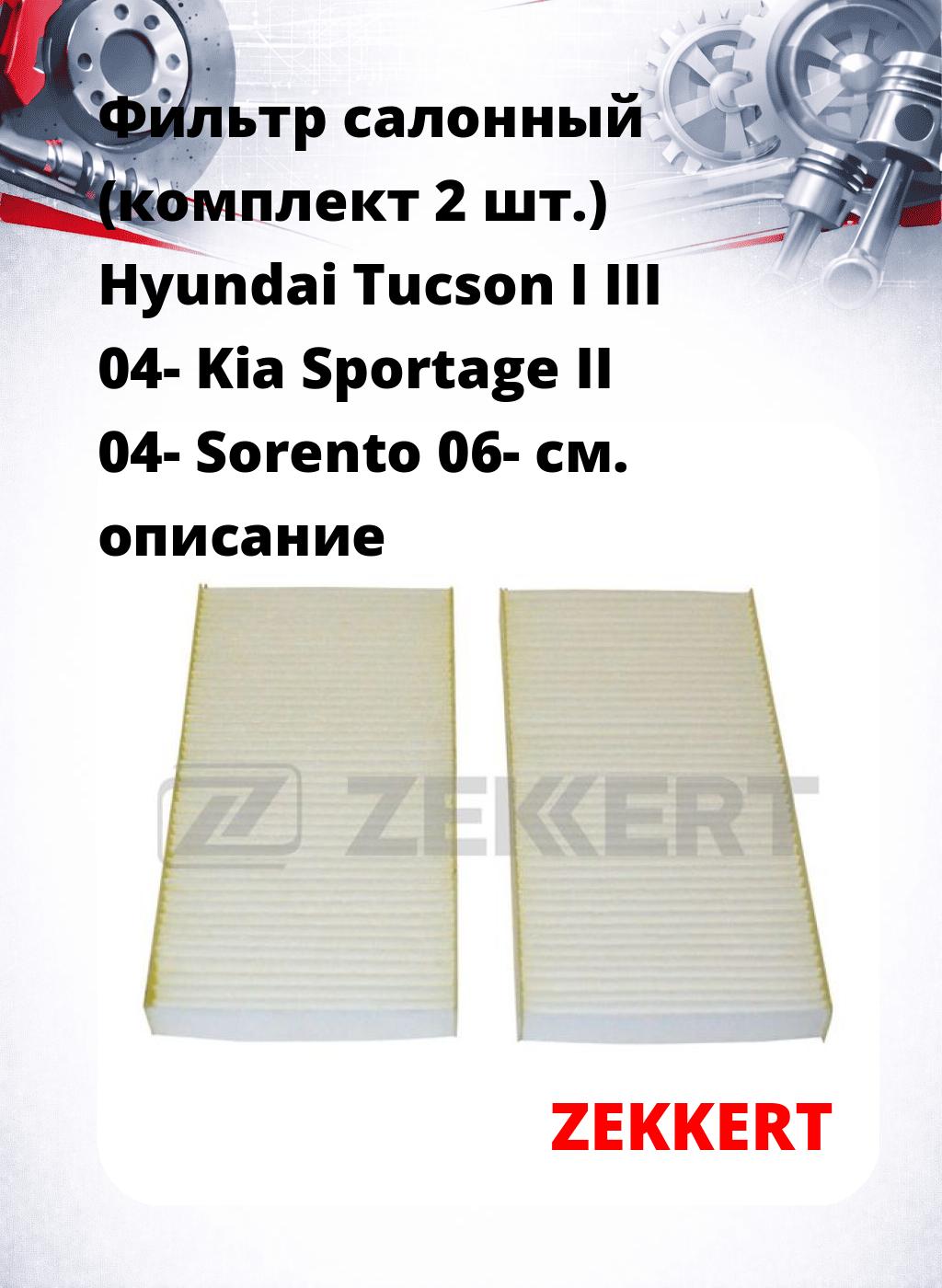 Фильтр салонный  (комплект 2 шт.) Hyundai Tucson I III 04- Kia Sportage II 04- Sorento 06-