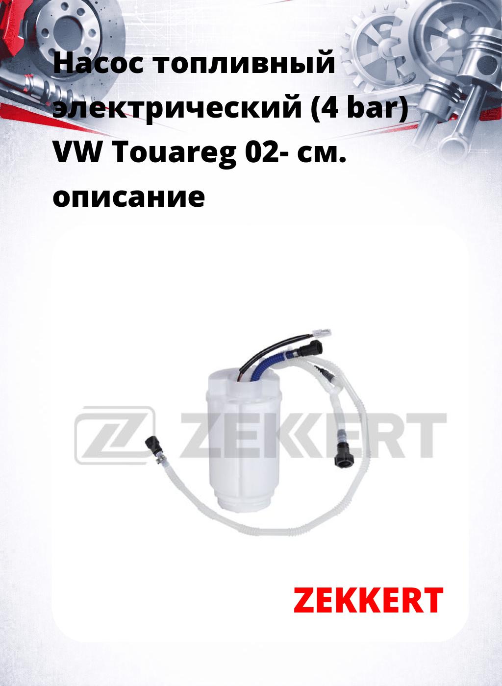 Насос топливный электрический (4 bar) VW Touareg 02-