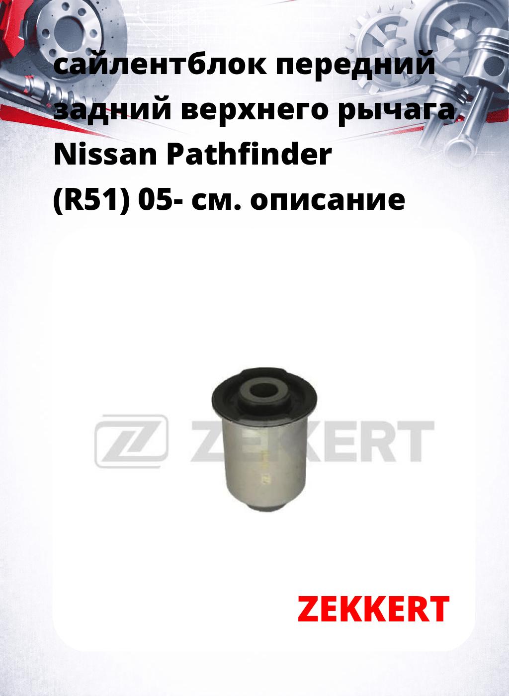 сайлентблок передний задний верхнего  рычага Nissan Pathfinder (R51) 05-