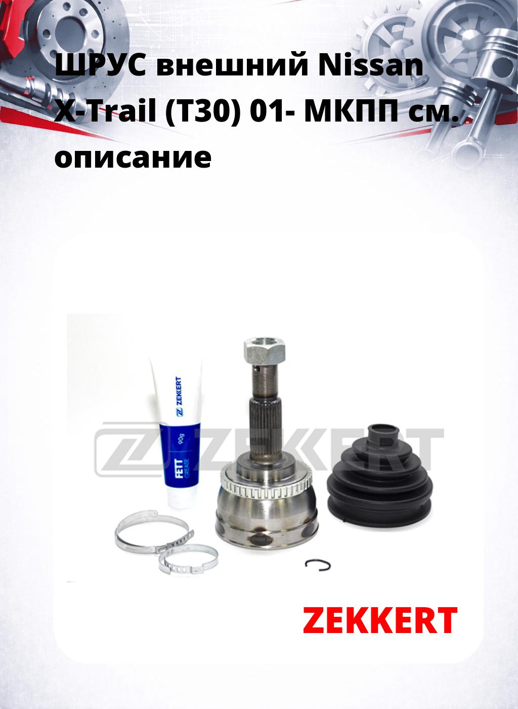 ШРУС внешний Nissan X-Trail (T30) 01-  МКПП