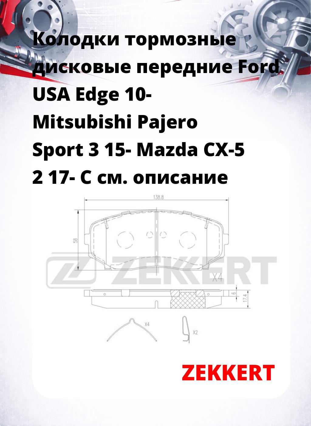 Колодки тормозные дисковые передние Ford USA Edge 10- Mitsubishi Pajero Sport 3 15- Mazda CX-5 2 17- C
