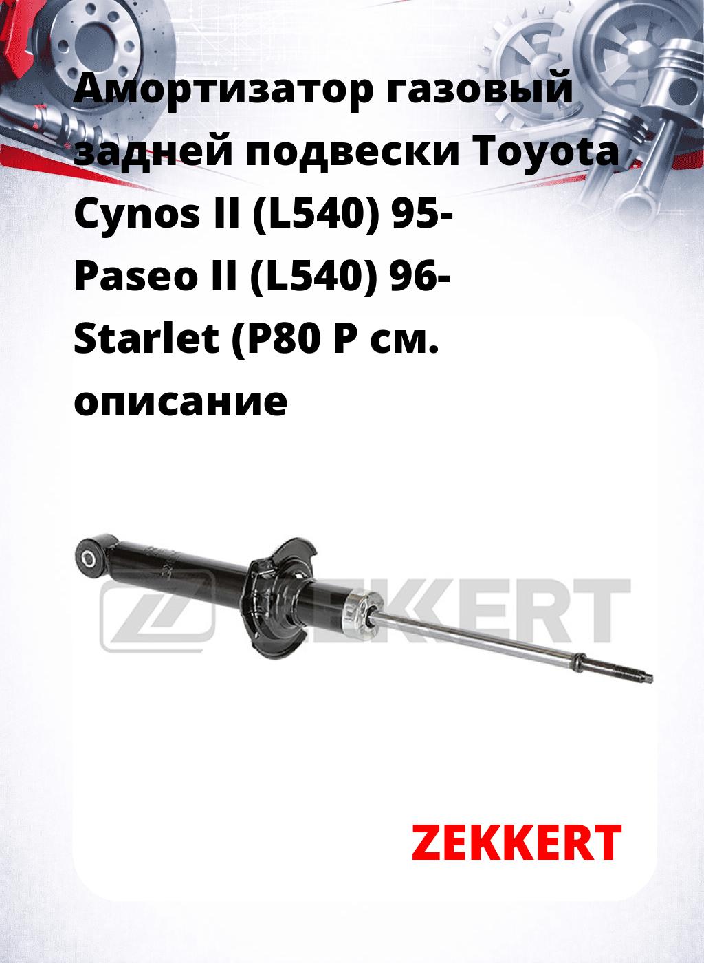 Амортизатор газовый задней подвески Toyota Cynos II (L540) 95-  Paseo II (L540) 96-  Starlet (P80  P