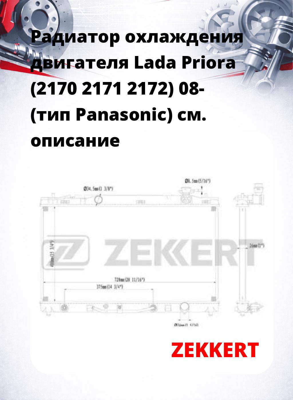 Радиатор охлаждения двигателя Lada Priora (2170 2171 2172) 08- (тип Panasonic)