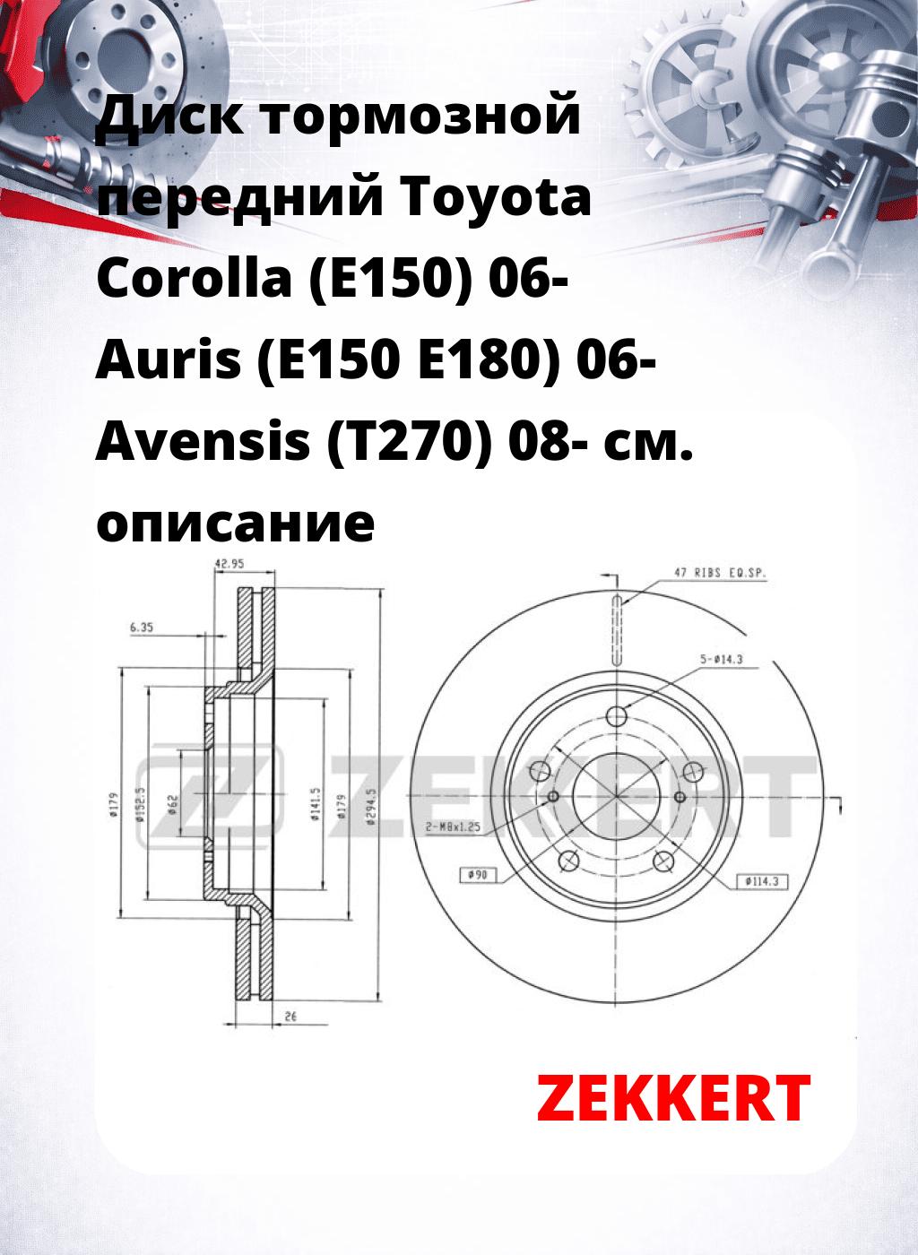 Диск тормозной передний Toyota Corolla (E150) 06-  Auris (E150  E180) 06-  Avensis (T270) 08-