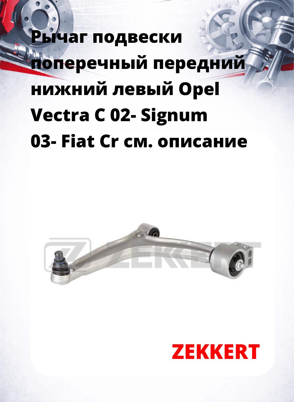 Рычаг подвески поперечный передний нижний левый Opel Vectra C 02- Signum 03- Fiat Cr