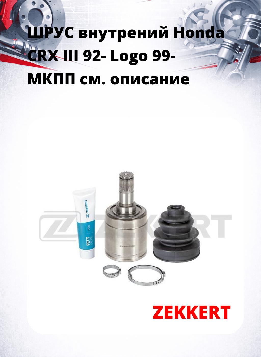 ШРУС внутрений Honda CRX III 92-  Logo 99-  МКПП