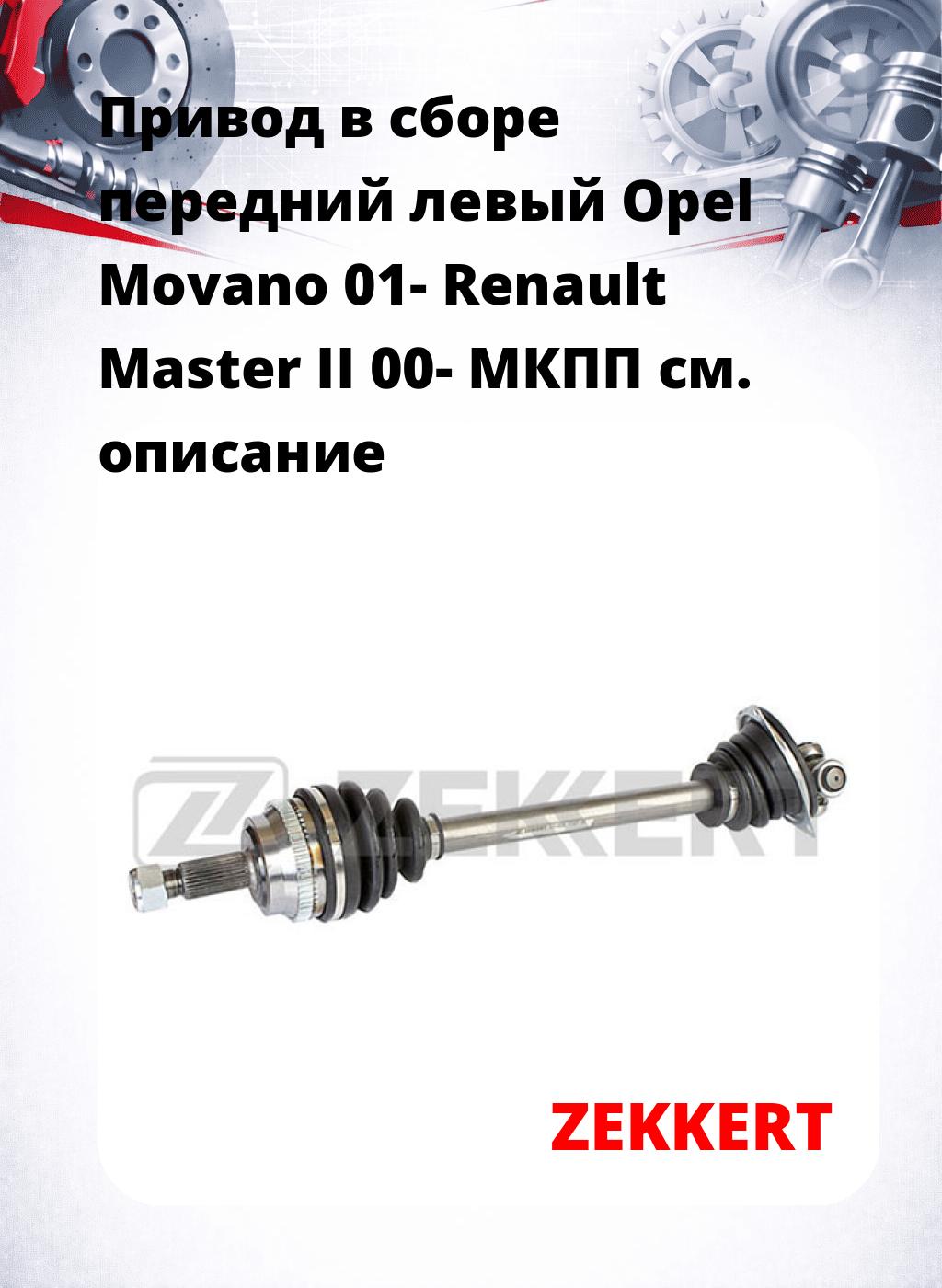 Привод в сборе передний левый Opel Movano 01-  Renault Master II 00-  МКПП