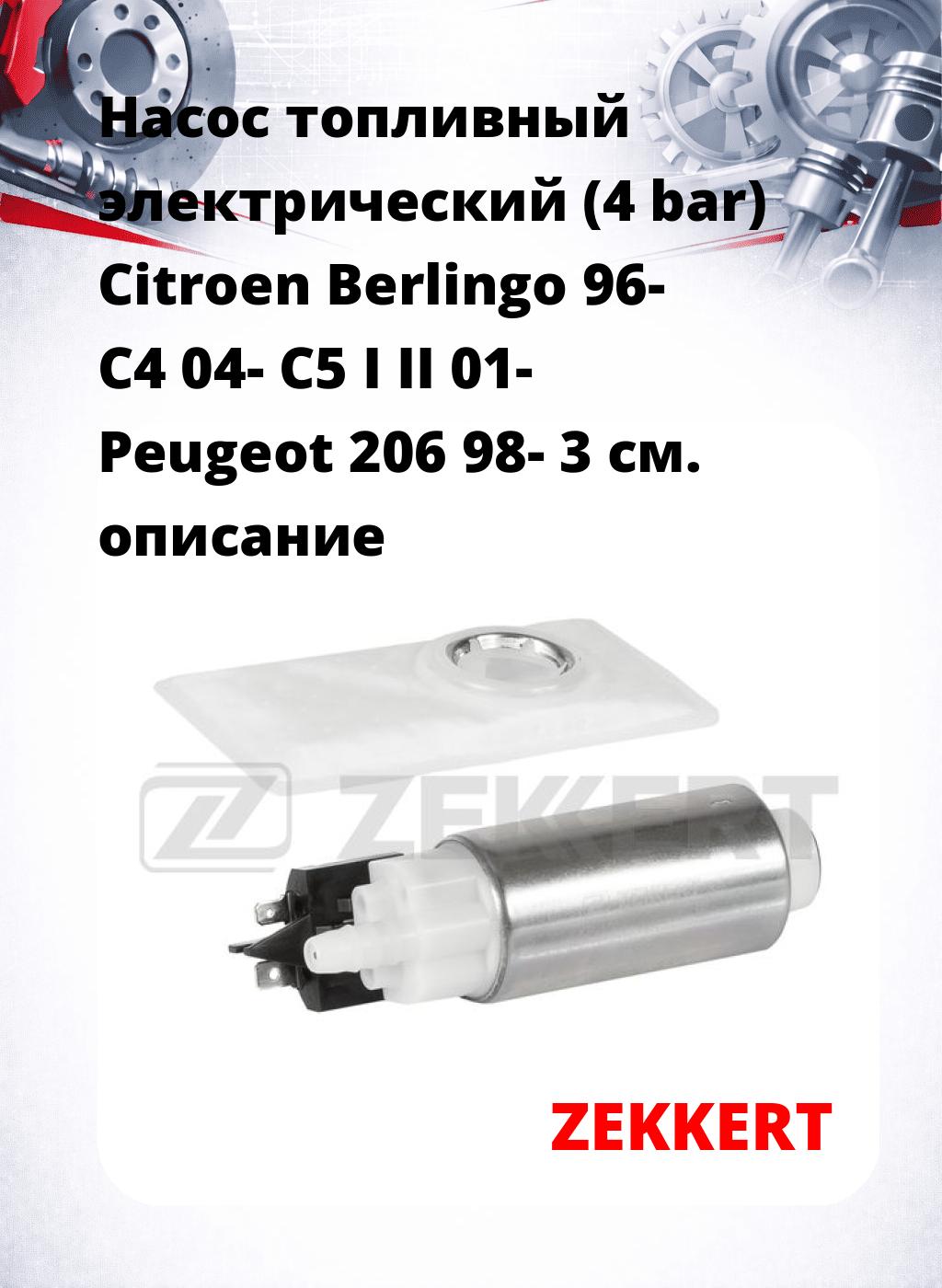 Насос топливный электрический (4 bar) Citroen Berlingo 96- C4 04- C5 I II 01- Peugeot 206 98- 3