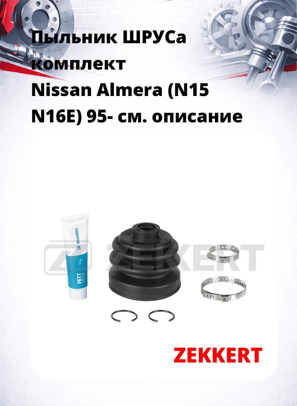 Пыльник ШРУСа комплект Nissan Almera (N15 N16E) 95-