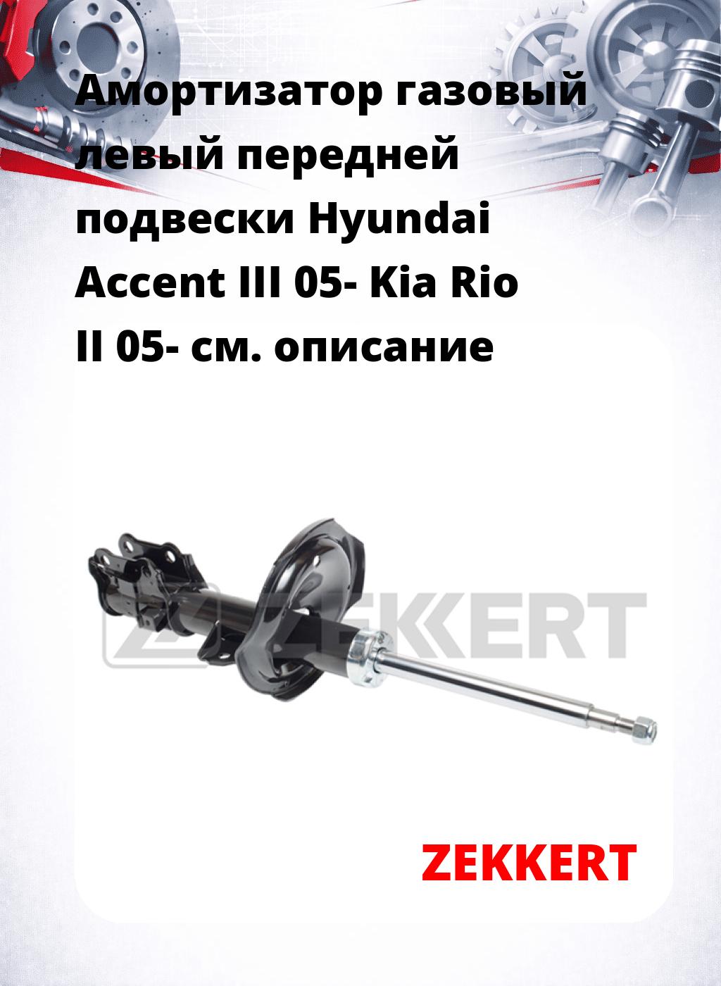 Амортизатор газовый левый передней подвески Hyundai Accent III 05-  Kia Rio II 05-